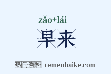 早来是什么意思的图片